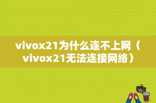 vivox21为什么连不上网（vivox21无法连接网络）