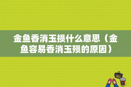 金鱼香消玉损什么意思（金鱼容易香消玉殒的原因）