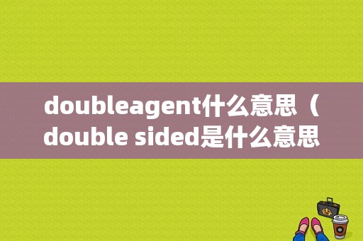 doubleagent什么意思（double sided是什么意思）