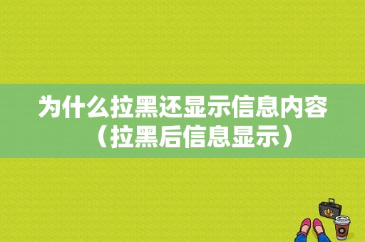 为什么拉黑还显示信息内容（拉黑后信息显示）