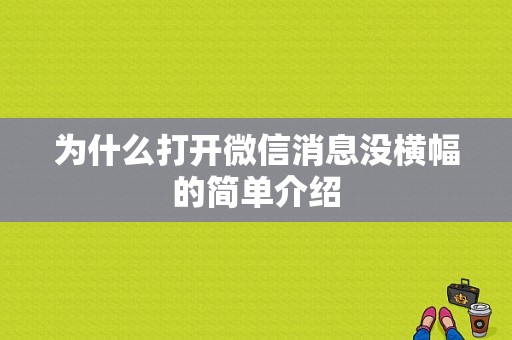 为什么打开微信消息没横幅的简单介绍