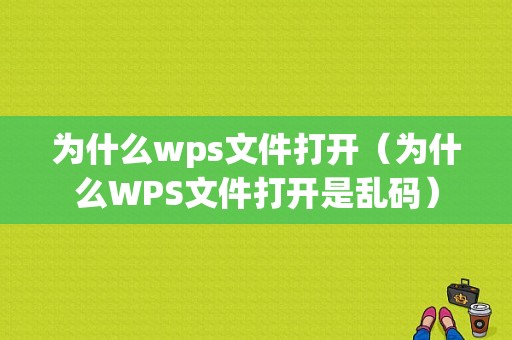 为什么wps文件打开（为什么WPS文件打开是乱码）