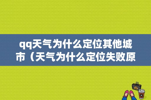 qq天气为什么定位其他城市（天气为什么定位失败原因）