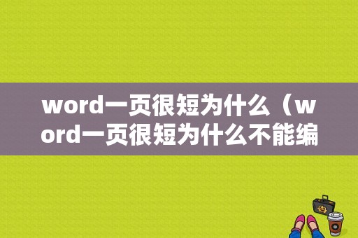 word一页很短为什么（word一页很短为什么不能编辑）