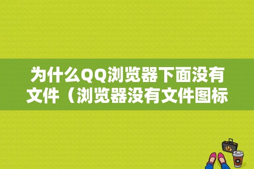 为什么QQ浏览器下面没有文件（浏览器没有文件图标）