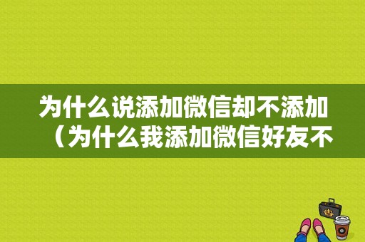 为什么说添加微信却不添加（为什么我添加微信好友不用对方同意）