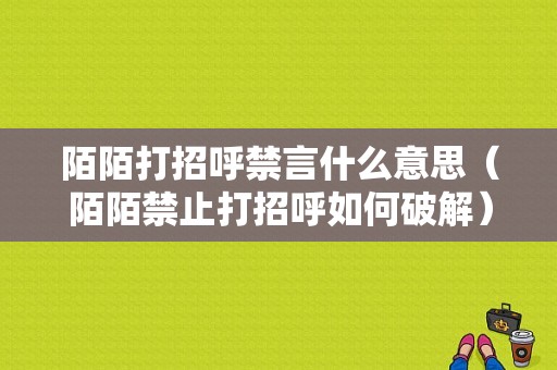 陌陌打招呼禁言什么意思（陌陌禁止打招呼如何破解）