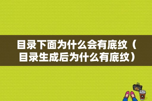 目录下面为什么会有底纹（目录生成后为什么有底纹）