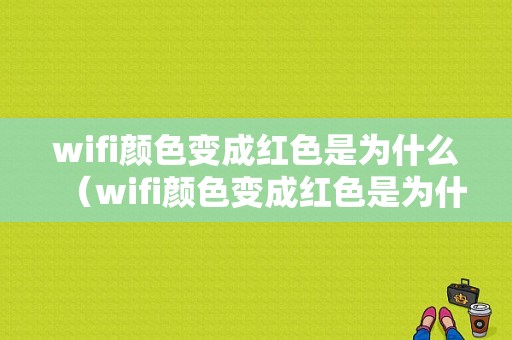 wifi颜色变成红色是为什么（wifi颜色变成红色是为什么原因）