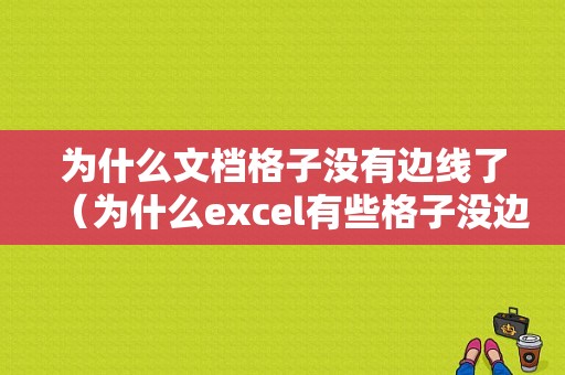 为什么文档格子没有边线了（为什么excel有些格子没边框）