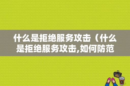 什么是拒绝服务攻击（什么是拒绝服务攻击,如何防范）