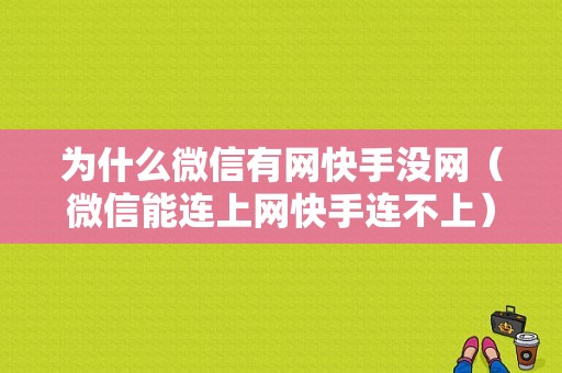 为什么微信有网快手没网（微信能连上网快手连不上）