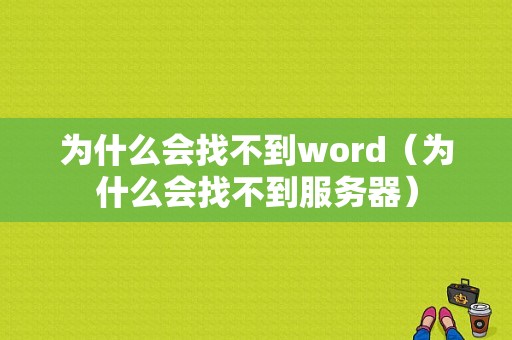 为什么会找不到word（为什么会找不到服务器）