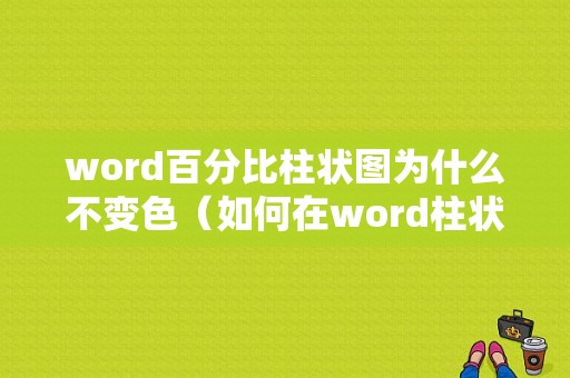 word百分比柱状图为什么不变色（如何在word柱状图中加入百分比趋势线）