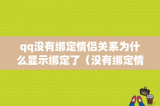 qq没有绑定情侣关系为什么显示绑定了（没有绑定情侣关系为什么有标识）