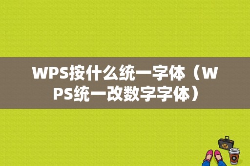 WPS按什么统一字体（WPS统一改数字字体）