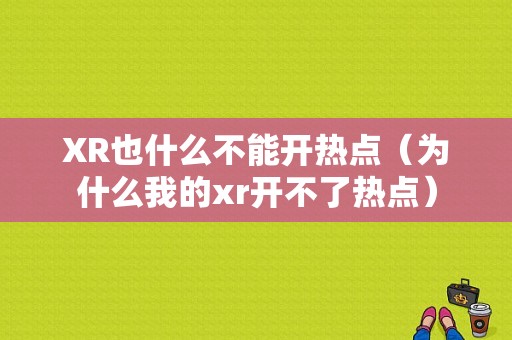 XR也什么不能开热点（为什么我的xr开不了热点）