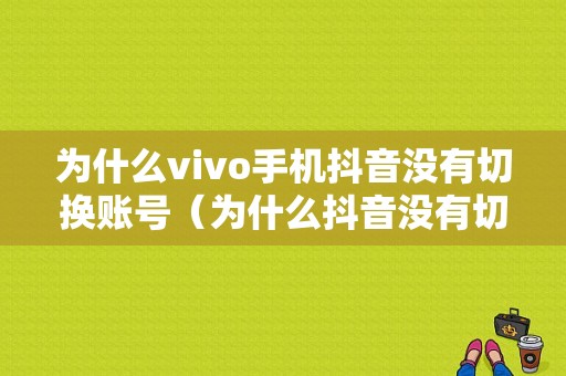 为什么vivo手机抖音没有切换账号（为什么抖音没有切换账号一栏）