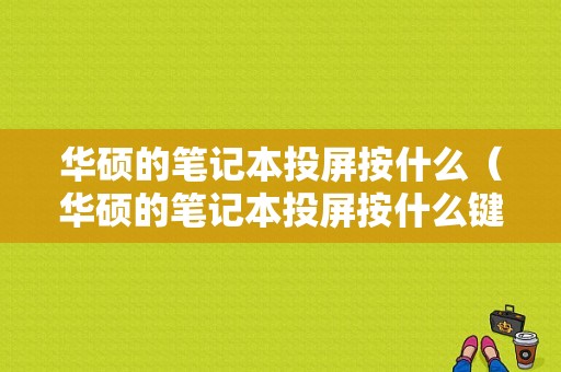 华硕的笔记本投屏按什么（华硕的笔记本投屏按什么键）