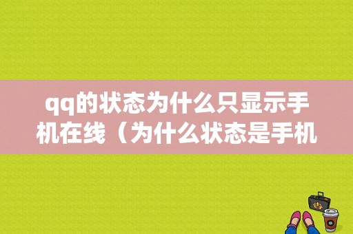 qq的状态为什么只显示手机在线（为什么状态是手机在线）