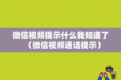 微信视频提示什么我知道了（微信视频通话提示）