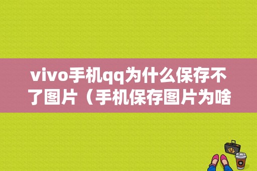 vivo手机qq为什么保存不了图片（手机保存图片为啥不在相册里）