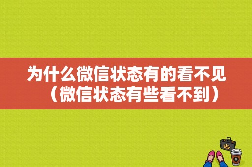 为什么微信状态有的看不见（微信状态有些看不到）