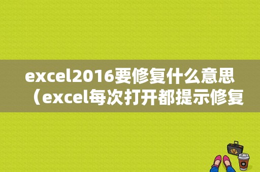 excel2016要修复什么意思（excel每次打开都提示修复）