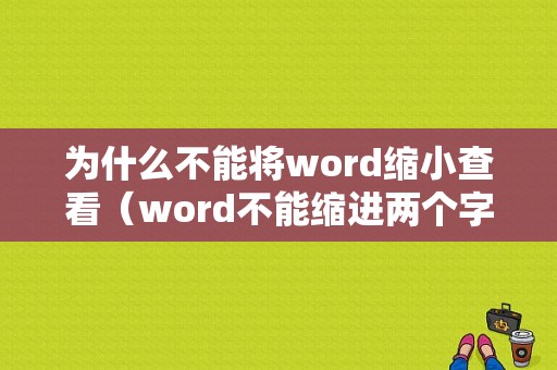 为什么不能将word缩小查看（word不能缩进两个字符是为什么）