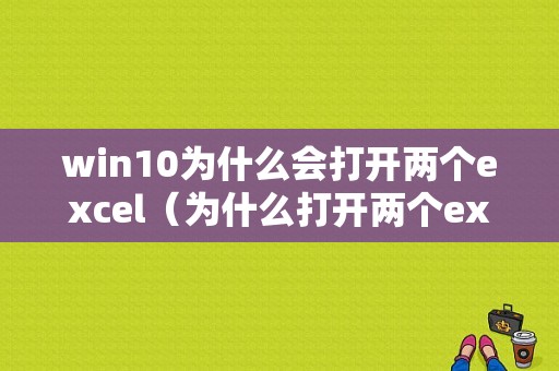 win10为什么会打开两个excel（为什么打开两个excel会自动合并）