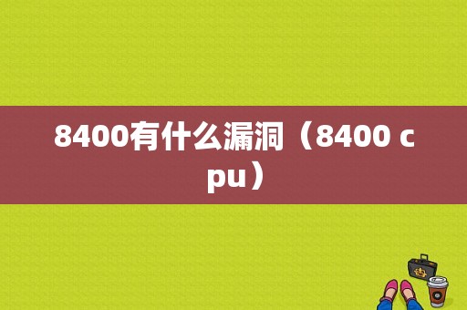 8400有什么漏洞（8400 cpu）