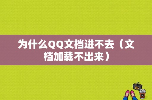 为什么QQ文档进不去（文档加载不出来）