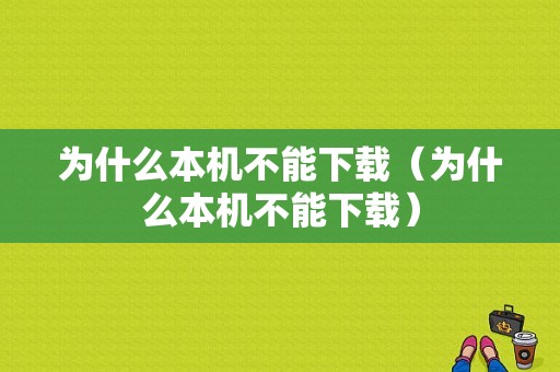 为什么本机不能下载（为什么本机不能下载）