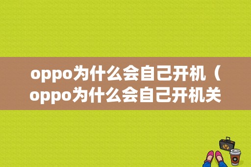 oppo为什么会自己开机（oppo为什么会自己开机关机）