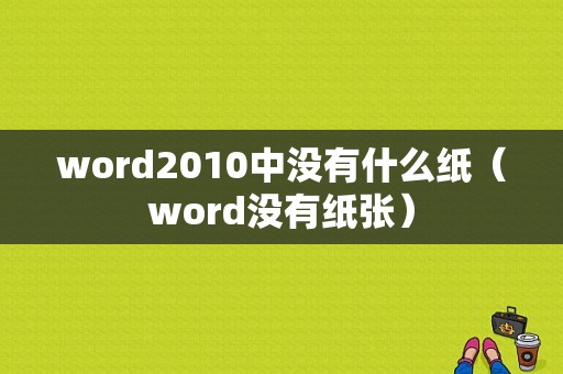 word2010中没有什么纸（word没有纸张）