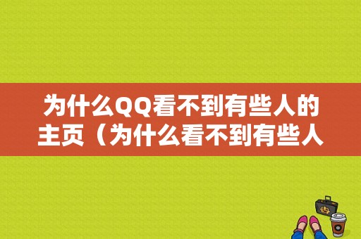 为什么QQ看不到有些人的主页（为什么看不到有些人的主页访问记录）