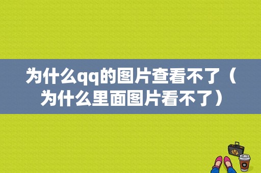 为什么qq的图片查看不了（为什么里面图片看不了）