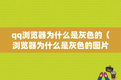 qq浏览器为什么是灰色的（浏览器为什么是灰色的图片）