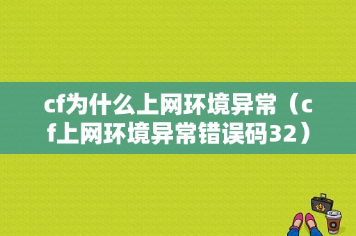 cf为什么上网环境异常（cf上网环境异常错误码32）