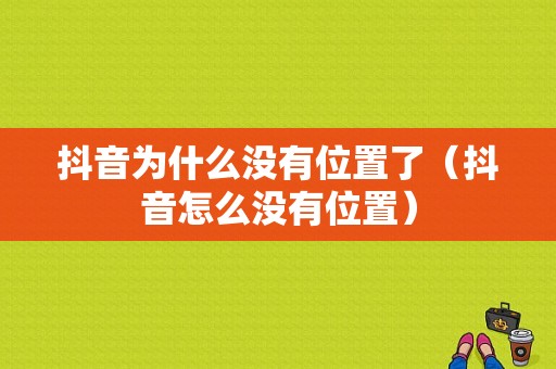 抖音为什么没有位置了（抖音怎么没有位置）