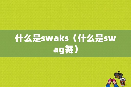 什么是swaks（什么是swag舞）