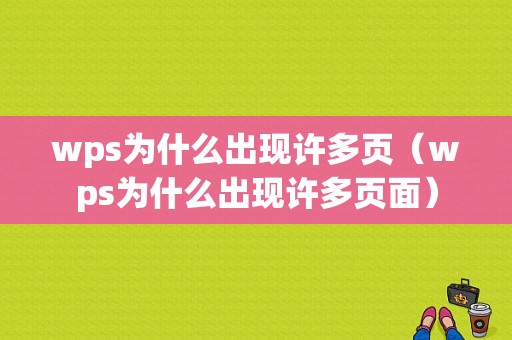 wps为什么出现许多页（wps为什么出现许多页面）