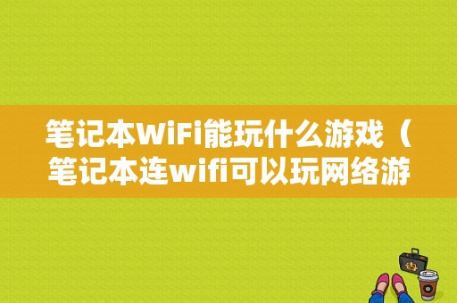 笔记本WiFi能玩什么游戏（笔记本连wifi可以玩网络游戏吗）