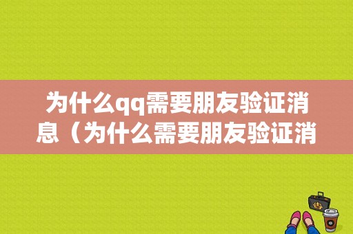 为什么qq需要朋友验证消息（为什么需要朋友验证消息不显示）