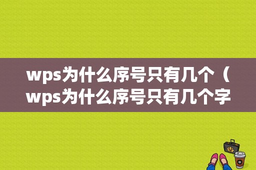 wps为什么序号只有几个（wps为什么序号只有几个字）