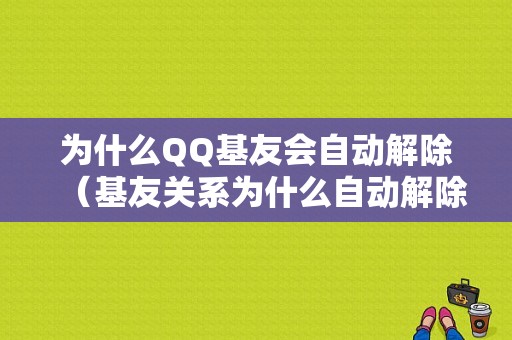 为什么QQ基友会自动解除（基友关系为什么自动解除了）