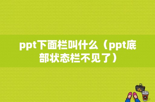 ppt下面栏叫什么（ppt底部状态栏不见了）