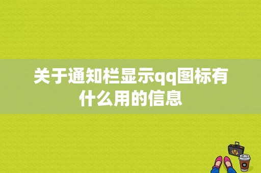 关于通知栏显示qq图标有什么用的信息