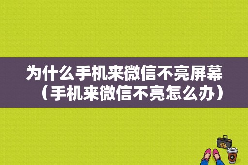 为什么手机来微信不亮屏幕（手机来微信不亮怎么办）