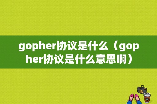 gopher协议是什么（gopher协议是什么意思啊）